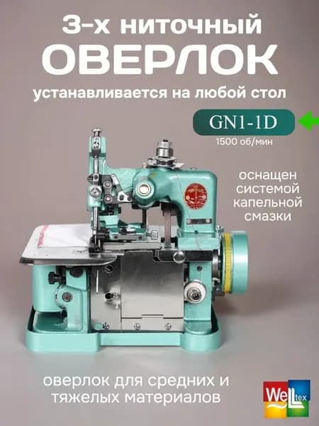 GN1-1D Оверлок 3-х ниточный (голова)