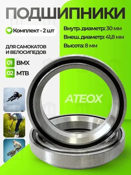 Промподшипники для трюкового самоката Ateox; Комплект подшипников для рулевой колонки 2 шт; Профессиональные п