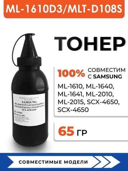 Тонер MLT-D108S для принтеров Samsung ML-1610/1640/1641/1645/2010/2015/2240/SCX-4650, воронка