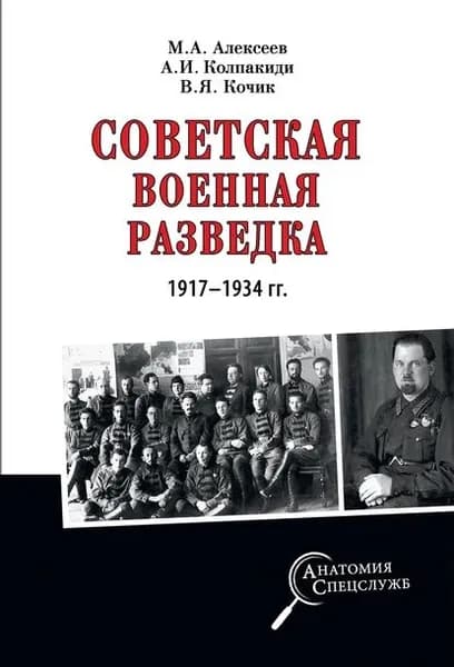 Советская военная разведка 1917 1934 гг. | Алексеев Михаил Николаевич, Колпакиди Александр Иванович | Электронная книга
