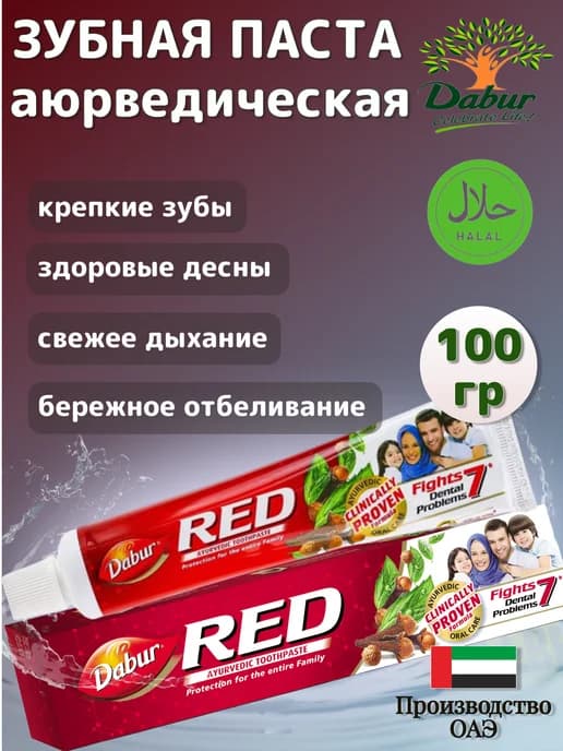 Зубная паста RED 100 гр. ОАЭ
