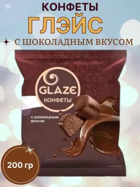 Конфеты Глэйс с шоколадным вкусом, 200 г