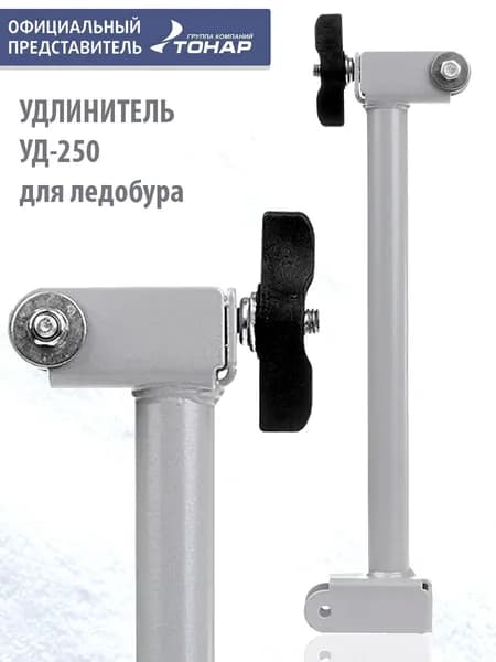 Удлинитель ледобура УД-250 (T-AE-UD-250) Тонар
