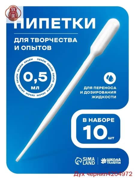 Пипетка пластиковая 0,5 мл / набор 10 штук / пипетка для творчества и опытов