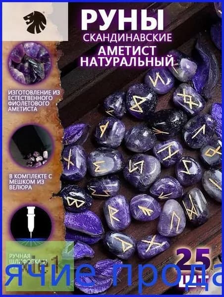 Руны Скандинавские Аметист Натуральный 25 шт/Скандинавские руны для гадания из натурального аметиста