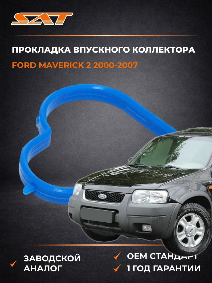 Прокладка впускного коллектора Ford Maverick 2 2000-2007, Прокладка впускного коллектора Форд Маверик 2 2000-2007, Sat ST-1048093