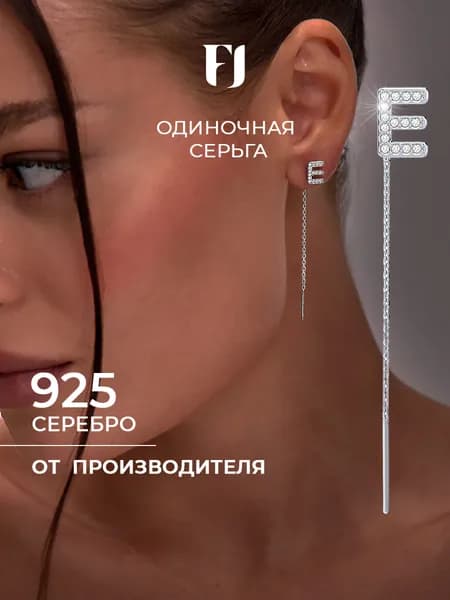 F-Jewelry Моносерьга серебро 925, серьга протяжка буква Е.