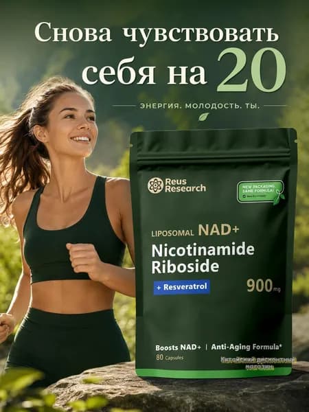 Над+ NAD+ Комплекс 900 мг с ресвератролом мощная поддержка энергии, антиоксидантная формула, липосомальная технология, 80 капсул