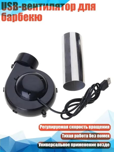USB-вентилятор для барбекю, - Нет выключателя