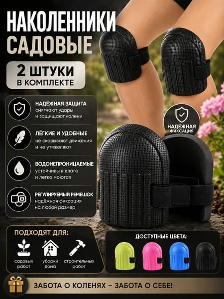 2 шт Наколенники садовые строительные универсальные, Защита коленного сустава