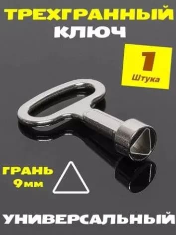 Ключ треугольный для щитка. Универсальный ключ для электрошкафов