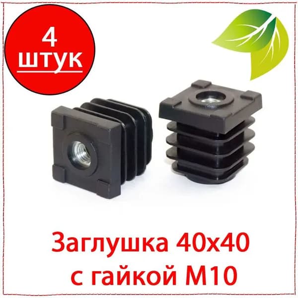 4 шт. Заглушка 40х40 мм с гайкой М10 пластиковая. Заглушка под винтовую опору, болт
