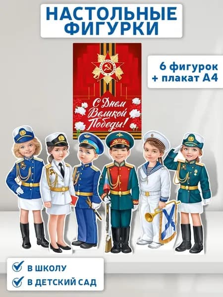 Фигурки настольные и плакат для праздника на 9 мая