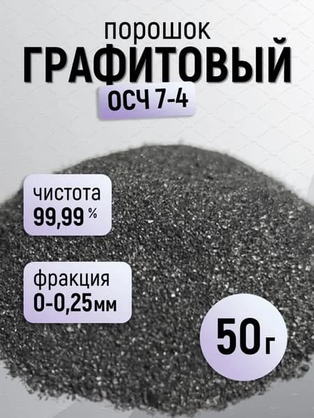 Порошок графитовый ОСЧ 7-4, 50 мл, 60 г