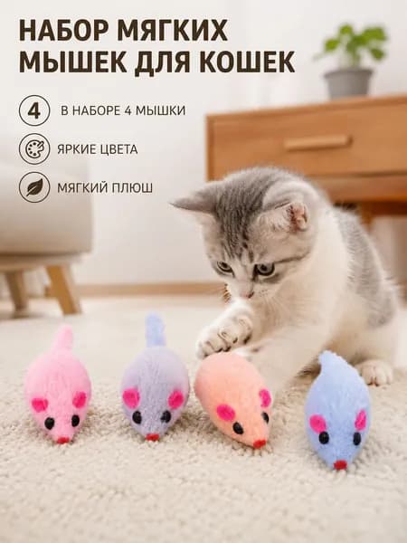 Игрушки для кошек мышки, набор 4 шт., дразнилки для игры