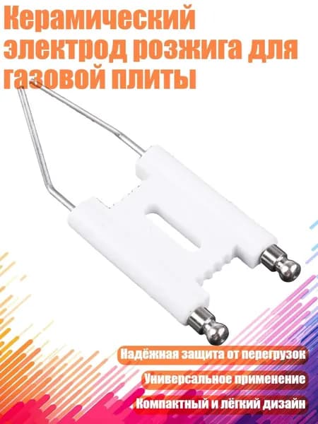 Керамический электрод розжига для газовой плиты, Белый