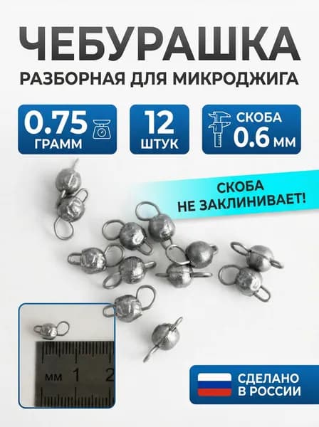 Грузило разборная микрочебурашка 0.75 грамм (12 штук) для микро-джига