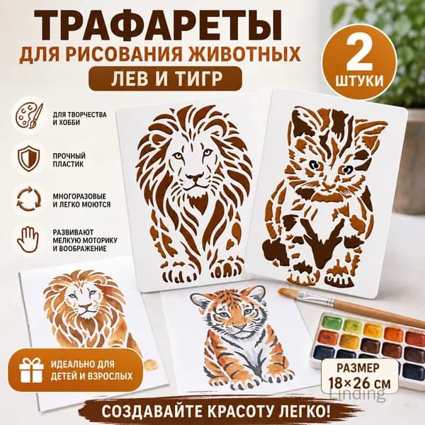 Шаблон для рисования животных - лев и тигр (2 шт.)