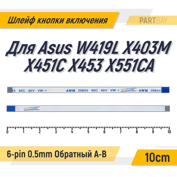 Шлейф кнопки включения для Asus W419L X403M X451C X453 X551CA FFC 6-pin Шаг 0.5mm Длина 10cm Обратный A-B AWM 20624 80C 60V VW-1