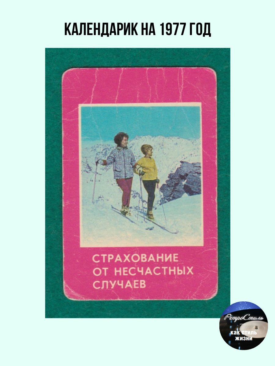 Винтажный рекламный карманный календарь СССР Госстрах. Страхование от несчастных случаев