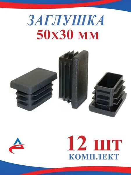 Заглушка для профильной трубы 50х30 мм - 12 шт.