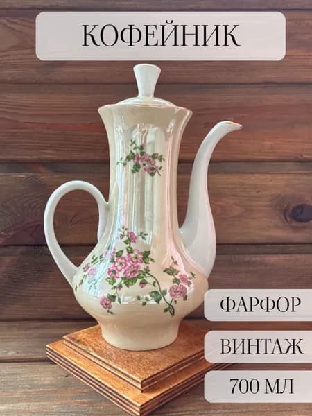 Кофейник, заварочный чайник, фарфоровый винтажный, Бориславский, СССР