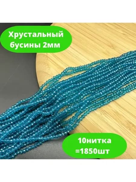 Хрусталь бусы 2мм