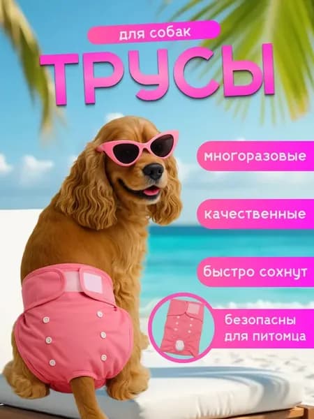 Многоразовые трусы памперсы подгузники для собак с хвостиком