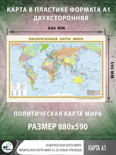 Политическая карта мира. Физическая карта мира А1 (в новых границах). Географическая карта