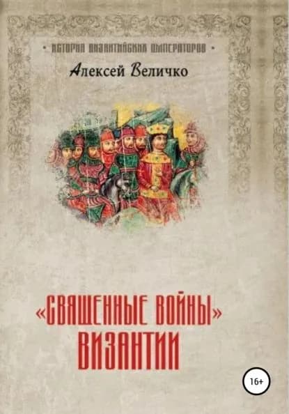 Священные войны Византии | Величко Алексей Михайлович | Электронная книга