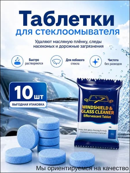Премиумнабор из 10 концентрированных таблеток для омывателя, используемых в качестве автоочистителя лобового стекла.
