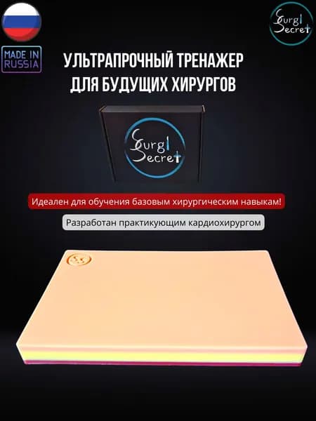 Трехслойный хирургический тренажер SurgiSecret RealPad / Хирургический набор / Симулятор кожи