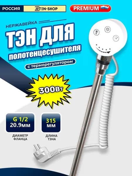 Тэн с терморегулятором для полотенцесушителя 300W цвет: Белый