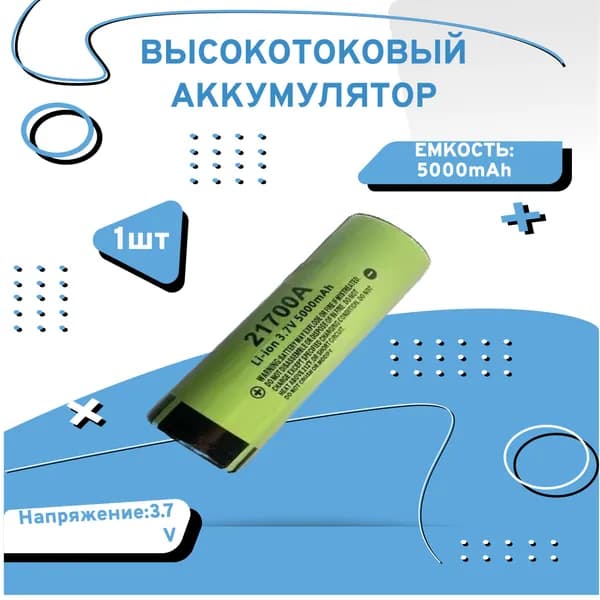 AXU motors Аккумуляторная батарейка 21700, 5000 мАч, 1 шт
