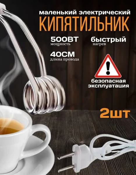 Кипятильник для кружки шнур 40 см