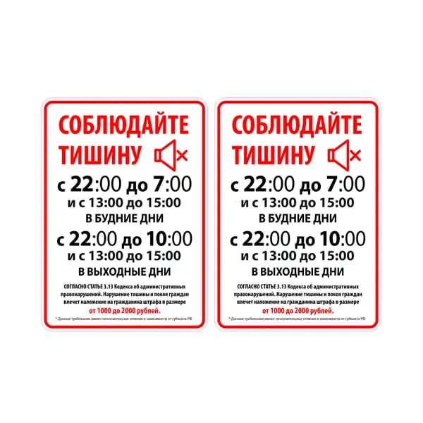 Наклейки 2шт. Соблюдайте тишину 21х15см.