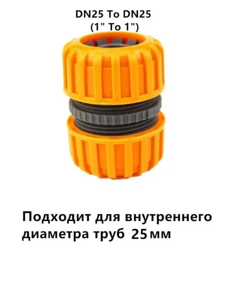 1 штука ремонтного соединителя для шлангов, подходит для труб с внутренним диаметром 25 мм и 1"