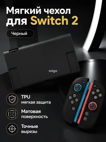 Чехол для Nintendo Switch 2, мягкий из TPU с матовой поверхностью, чёрный