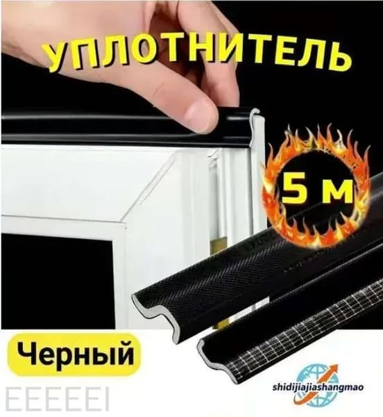 Уплотнитель для окон и дверей черный 5 метров