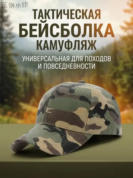 Бейсболка для рыбалки и охоты