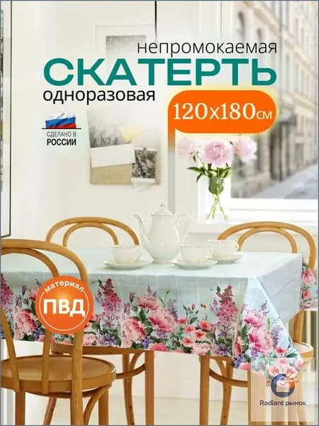 Скатерть одноразовая длина 180 см, ширина 120 см.