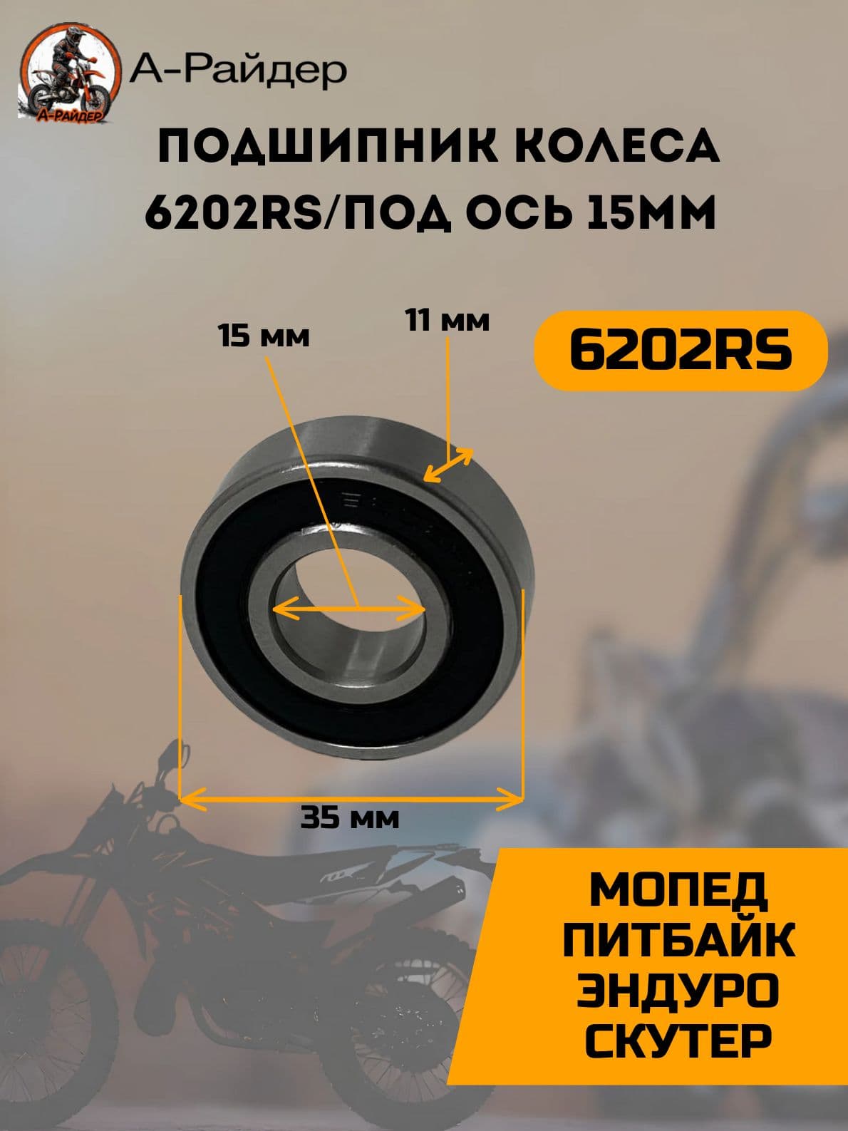 Подшипник 202 закрытый