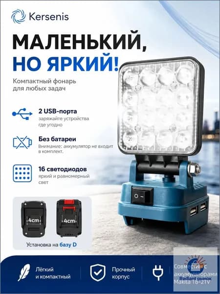 Kersenis LED рабочий фонарь для аккумуляторов Makita 18-21В, аккумуляторный прожектор с USB, для гаража и стройки, без АКБ и ЗУKersenis