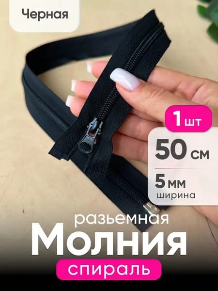 Молния спираль 50 см, тип 5 разъемная, Черная автомат с фиксатором