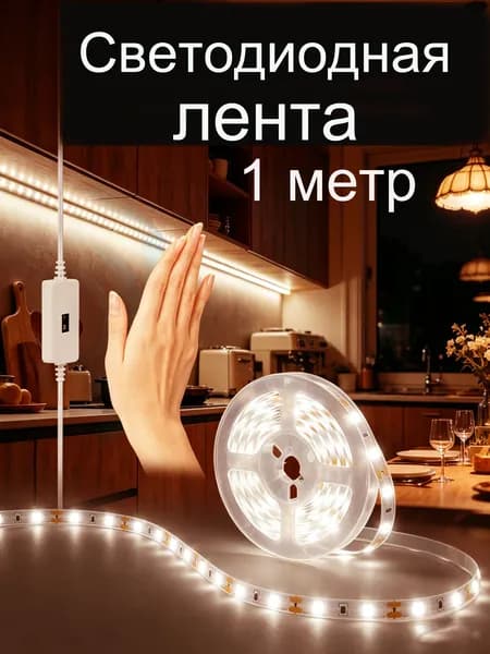 Светодиодная лента, IP22, Теплый белый, 1 шт