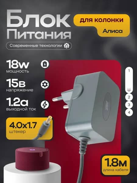 Блок питания для Алисы мини 2, 15В 1,2А, штекер 4,0х1,7мм