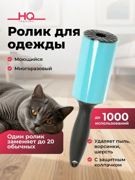 Ролик для одежды липкий многоразовый You'll Love силиконовый