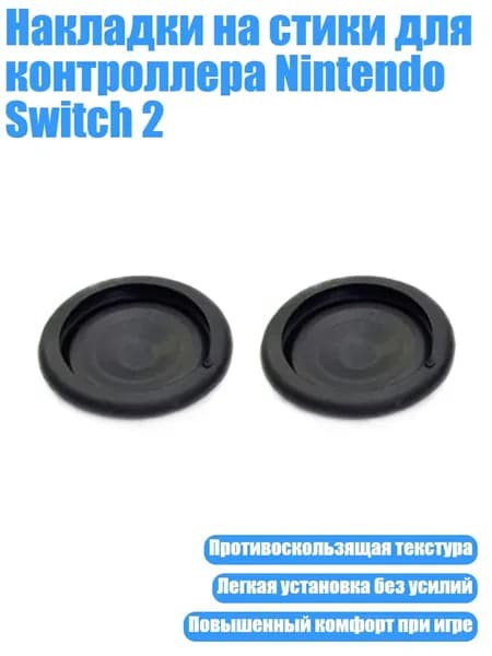 Накладки на стики для контроллера Nintendo Switch 2, 2шт