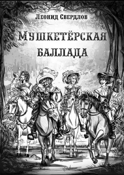 Мушкетёрская баллада. Поэма | Свердлов Леонид | Электронная книга