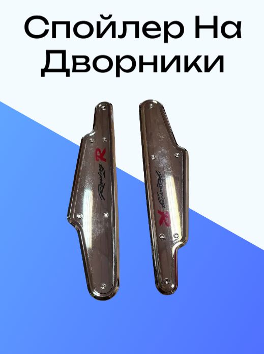 Спойлер на дворники хром, 2 шт., YF-53